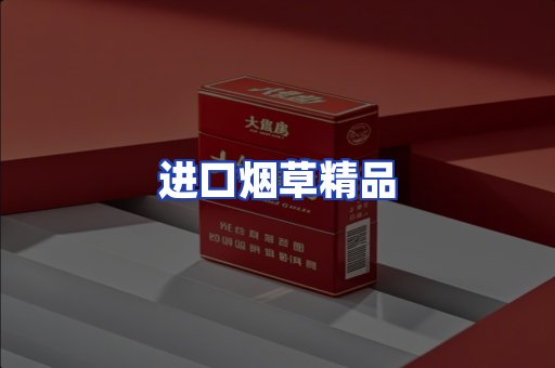 进口烟草产品